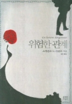위험한 관계(문학과지성사 빅이벤트 068)